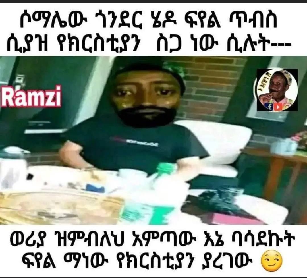 ሶማሌው ጎንደር ሄዶ ፍየል ጥብስ APO NEC LE SEA. PN